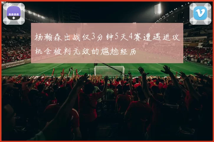 杨瀚森出战仅3分钟5天4赛遭遇进攻机会被判无效的尴尬经历