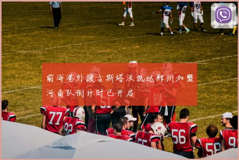 前海港外援古斯塔沃抵达郑州加盟河南队倒计时已开启
