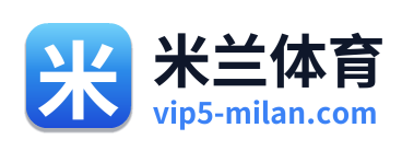 米兰体育